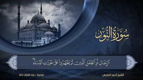 24) سورة النور للقارئ الشيخ أحمد النفيس