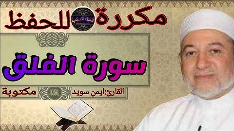 سورة الفلق مكررة ايمن السويد
