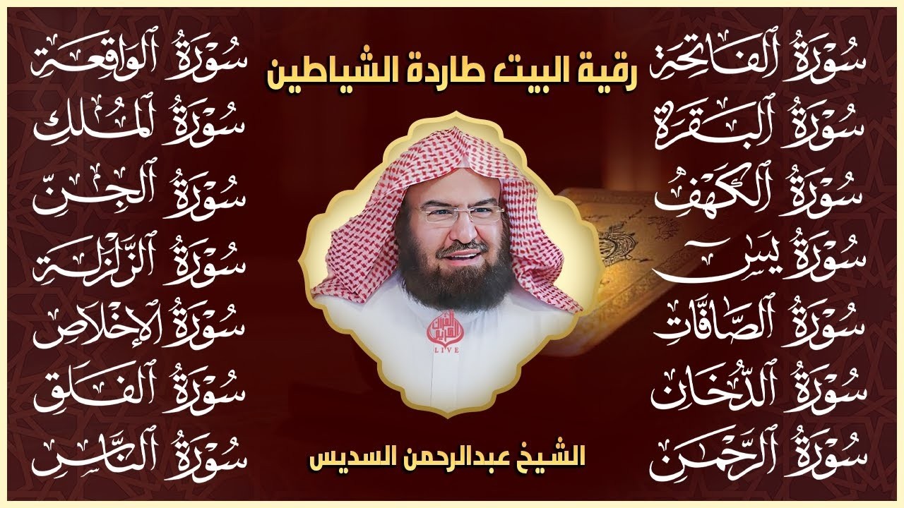 رقية البيت طاردة الشياطين | سورة الفاتحة البقرة الكهف يس الواقعة الرحمن الملك الصافات الدخان الجن