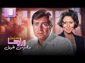 سهير البابلي حسين فهمي مسلسل وراها و الزمن طويل الحلقة 18 
