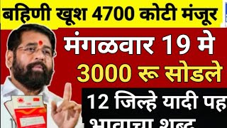 ladaki bahin yojana new update 19 may | ladaki bahin yojana | 5336 रु 18 बँकेत जमा 🪙💫🎉💐🎊78