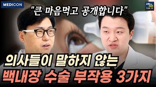 노안 백내장 수술 전 필수 시청. 안과 전문의가 알려주는 백내장 수술 단점과 부작용.