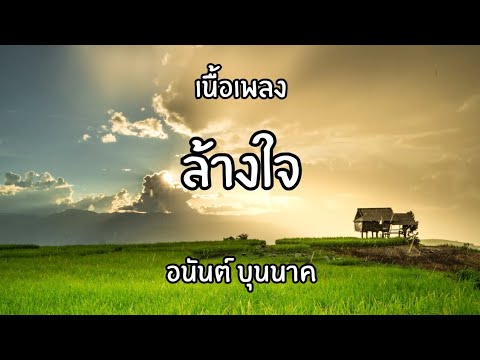 ล้างใจ อนันต์ บุนนาค🎧