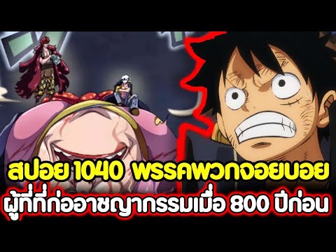 [สปอย] : วันพีช 1040 พรรคพวกจอยบอย ผู้ที่ที่ก่ออาชญากรรมเมื่อ 800 ปีก่อน !!