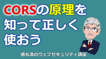 CORSの原理を知って正しく使おう