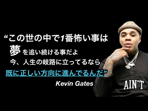 Kevin Gates インタビュー和訳集