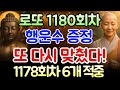 1180회차 로또 1등 당첨 &quot;행운수&quot; 예측 행운수 선물ㅣ1178회차 당첨예상번호 5개, 1177회, 1176회차, 1175회차, 1174회 예상번호 5개 적중