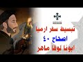 39 تبسيط سفر أرميا الإصحاح 40 ابونا لوقا ماهر