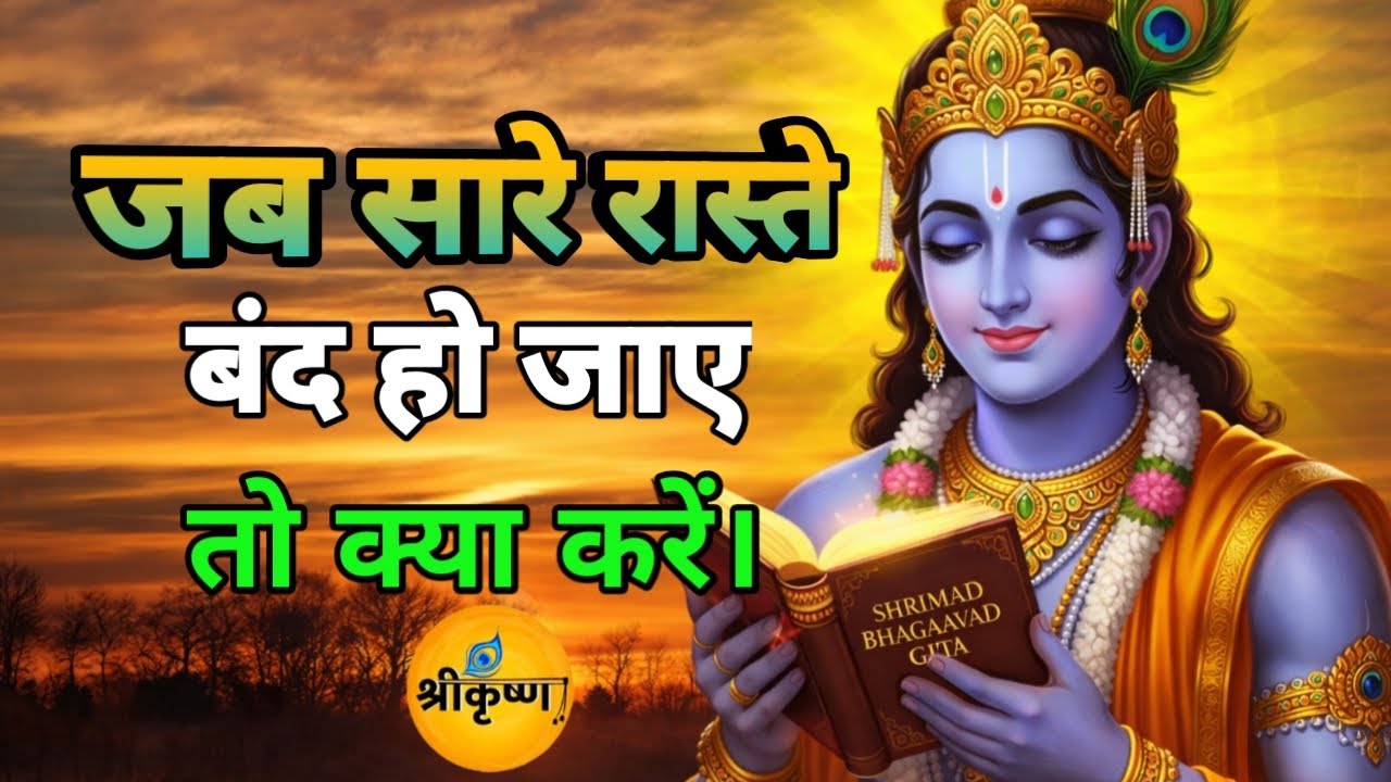 जब सारे रास्ते बंद हो जाए तो क्या करें | Krishna Motivational Speech | Geeta Saar | #krishnabhakti 