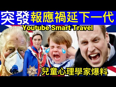 Smart Travel《英國王室秘聞》突發｜王室終於官宣，路易王子生日即將到來，凱特王妃威廉王子禍延下一代? ｜查理斯國王 卡米拉 ｜兒童心理學專家爆料羅森塔爾效應 #凱特王妃已死 #凱特王妃離婚