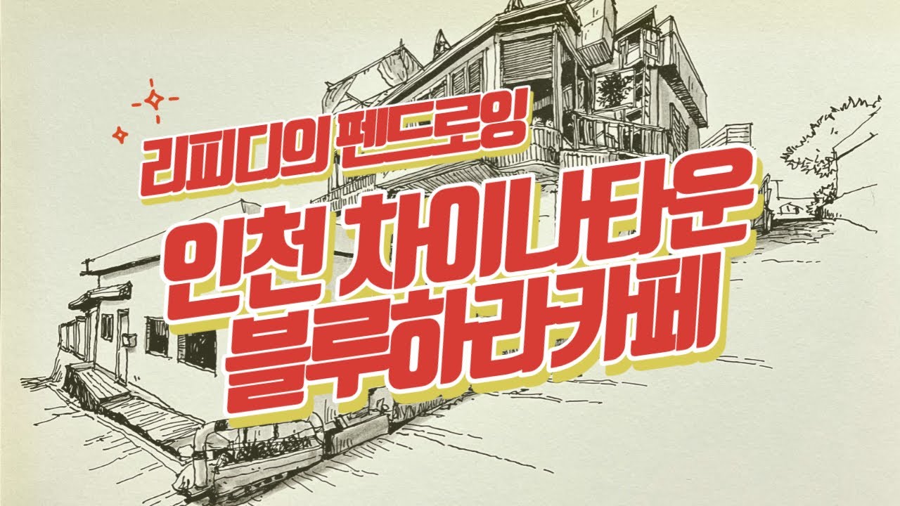 리피디의 펜드로잉_인천 차이나타운 블루하라 카페