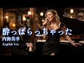 【AI Cover】酔っぱらっちゃった - 内海美幸 (English Jazz Arrange) / 大人の夜を彩るレトロモダンジャズアレンジ