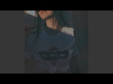 куда несёт дым. песню несет дым. белый дым эстетика. слушать песни куда несёт дым. дым песня текст.