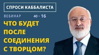 Что будет после соединения с Творцом?