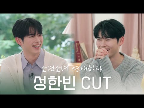[소년소녀 연애하다 1•2화] 성한빈 CUT