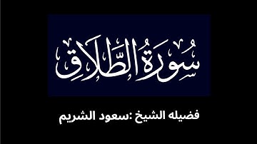 كروما شاشه سوداء سورة الطلاق كاملة لفضيلة الشيخ :سعود الشريم 🌴