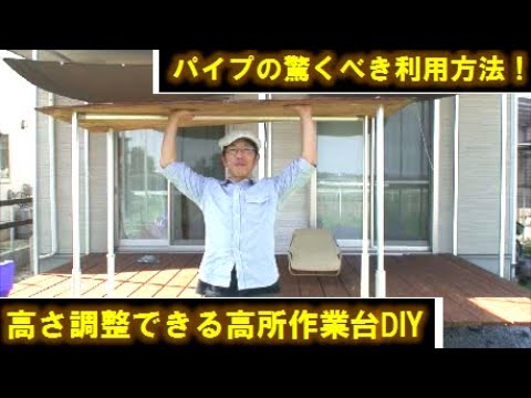 アルミパイプdiy こんな使い方もできる 高さを調整できる高所作業台を作ろう Youtube アルミパイプdiy こんな使い方もできる 高さを調整できる高所作業台を作ろう Youtube