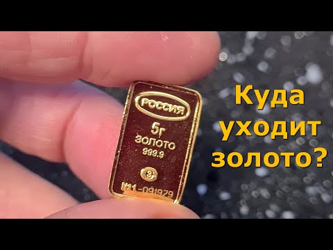 Куда уходит золото как заработать и сколько можно заработать на золоте