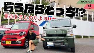 HONDA N-VAN,SUZUKI EVERY/ホンダ Nバン,スズキ エブリイ　徹底比較！買うならどっち？各車のつよみとは？