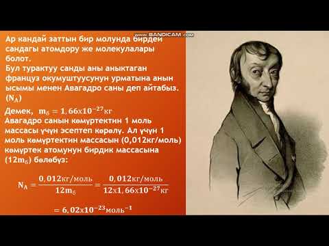 8 класс  Авагадро саны  Моль масса