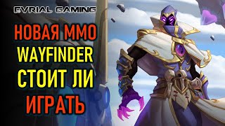 НОВАЯ MMO WAYFINDER - СТОИТ ЛИ ИГРАТЬ В РАННЕМ ДОСТУПЕ