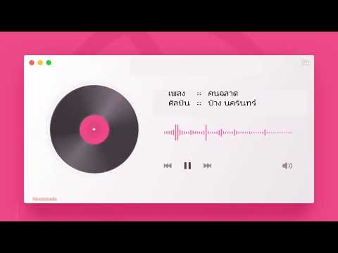 คนฉลาด - ป้าง นครินทร์ | Moonmusic