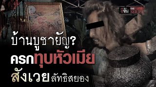 Crazy about wife sacrifice! Jealous and brutal, causing death | Ejan THE SERIES | EP.448