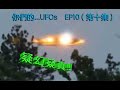 Danny Summer 夏韶聲 - 你們的   UFOs EP10  ( 第十集 ) 疑幻疑真 !!!