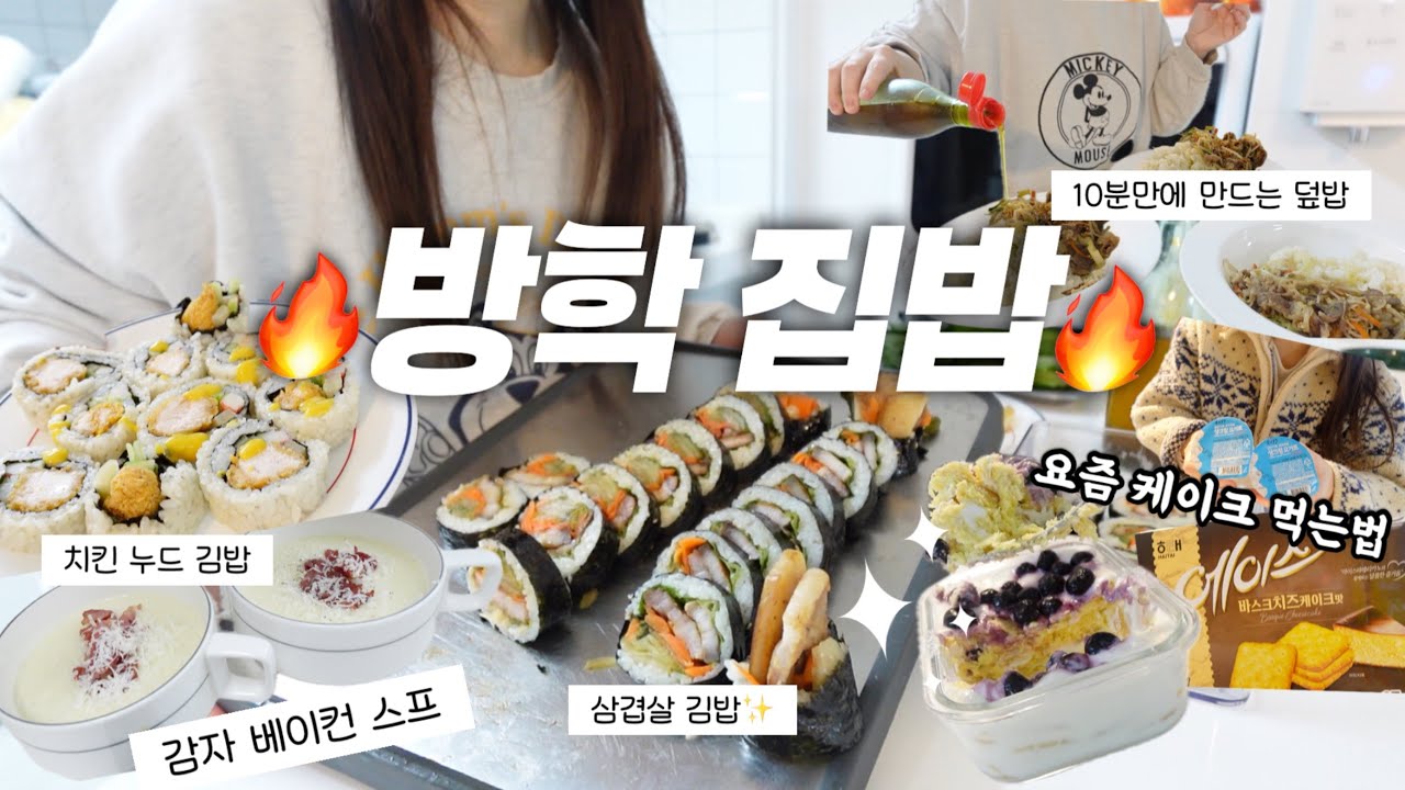 계속 먹입니다..삼형제네 방학 집밥들🔥 감자 베이컨 스프, 우삼겹 숙주 덮밥, 치킨 누드 김밥, 삼겹살 김밥🍖, 요즘엔 에이스로 치즈케잌을 만들어 먹는다면서요⁉️⁉️