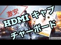 【商品レビュー】HDMIキャプチャーボードを使ってBF4やってみた！！