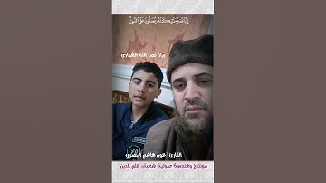 الصلاة على النبي عليه الصلاة والسلام ( القارئ/ عون هاشم المصري والقارئ ريان نصر الله الهواري )