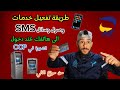كيفية تفعيل خدمة الاشعار بالرسائل القصيرة SMS من الصراف الآلي لبريد الجزائر