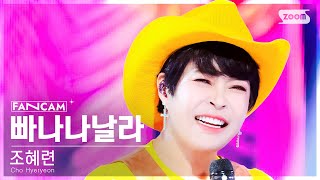 [안방1열 직캠4K] 조혜련 '빠나나날라' (Cho Hyeryeon 'Banana Nalla' Fancam) @Sbs Inkigayo 240505