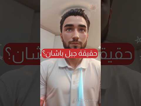 جبل باشان بدل جبل العرب هل هي محاولة لربط السويداء بجذور توراتية حكمت الهجري