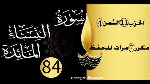 الحفظ بالتكرار والتدرج برواية ورش الحزب 11 الثمن 4 مكرر سبع مرات