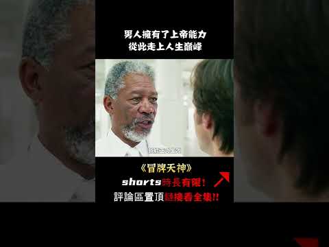 【萌妹】倒黴蛋變身上帝呼風喚雨，好萊塢經典喜劇《冒牌天神》