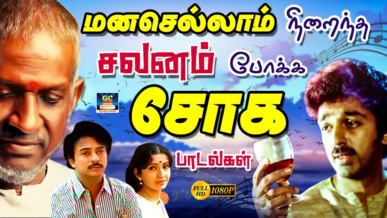 மனசெல்லாம் நிறைந்த சலனம் போக்க சோக பாடல்கள் 80s Ilayaraja Sad Songs