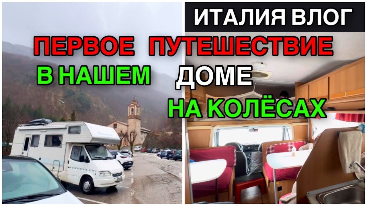 ИТАЛИЯ ВЛОГ, ПЕРВОЕ ПУТЕШЕСТВИЕ В НАШЕМ ДОМЕ НА КОЛЁСАХ 