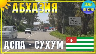 АБХАЗИЯ НА МАШИНЕ | АСПА - СУХУМ | Субтропический рай в отдельно взятой стране