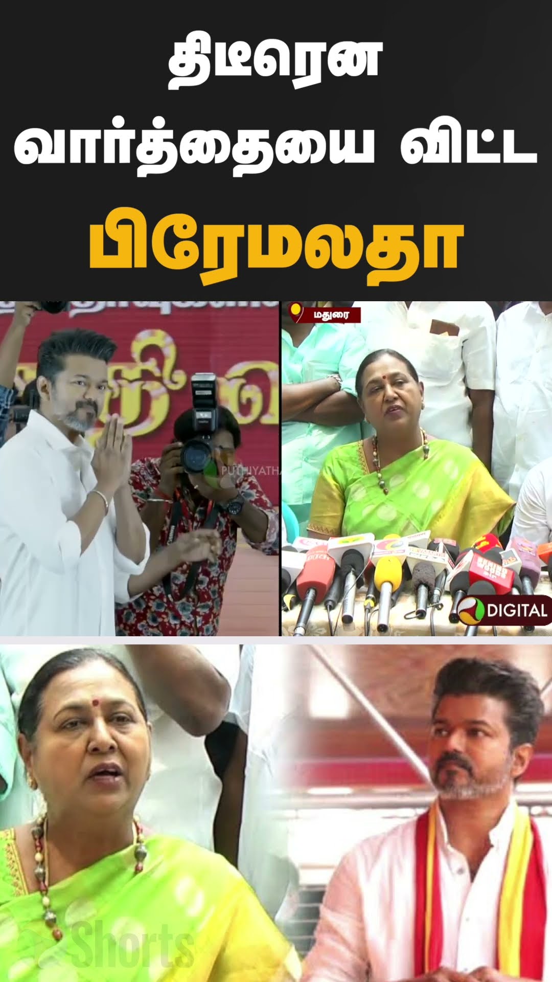 Vijay-ஐ பாராட்டி பேசும்போது திடீரென வார்த்தையை விட்ட பிரேமலதா | Premalatha | DMDK | TVK