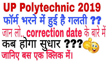 up polytechnic form correction date ! correction date aa gya 2019 ! up polytechnic correct the form
