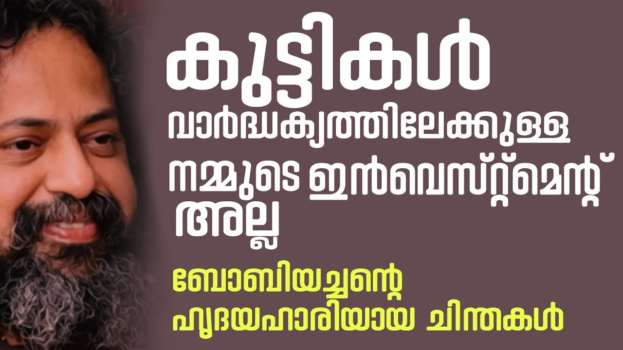 കുട്ടികള്‍ വാര്‍ദ്ധക്യത്തിലേക്കുള്ള നമ്മുടെ ഇന്‍വെസ്റ്റ്‌മെന്റ് അല്ല |ബോബിയച്ചന്റെ ചിന്തകള്‍