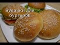 Домашние БУЛОЧКИ для БУРГЕРОВ, гамбургеров Очень вкусные!!! Burger buns