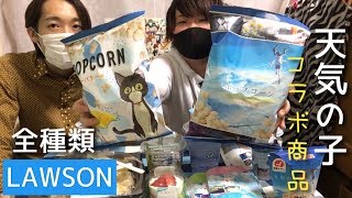 映画『天気の子』LAWSONとのコラボ商品全種類買って食べてみたらうますぎ！/Weathering With You