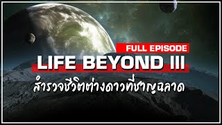 LIFE BEYOND 3 (FULL) : ตามล่าหาอารยธรรมต่างดาวทรงภูมิปัญญา ( Original by Melodysheep )