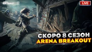 : 10    8  | Arena Breakout 