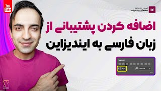 آموزش InDesign : افزودن پشتیبانی زبان های فارسی، عربی، عبری به ایندیزاین 2018، 2019 - 2020 - 2021