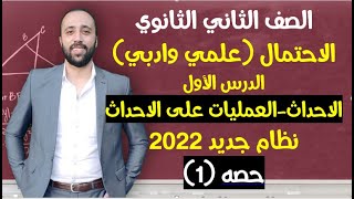 الصف الثاني الثانوي🔥الاحتمال🔥الدرس الاول🔥الأحداث والعمليات ع الأحداث  #الاحتمال #الاحتمالات