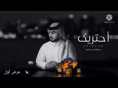 عبدالله ال مخلص أحتريك حصريا 2021
