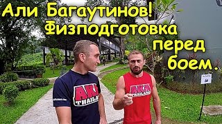 Али Багаутинов Puncher King о физподготовка бойца UFC, дыхалка в бою